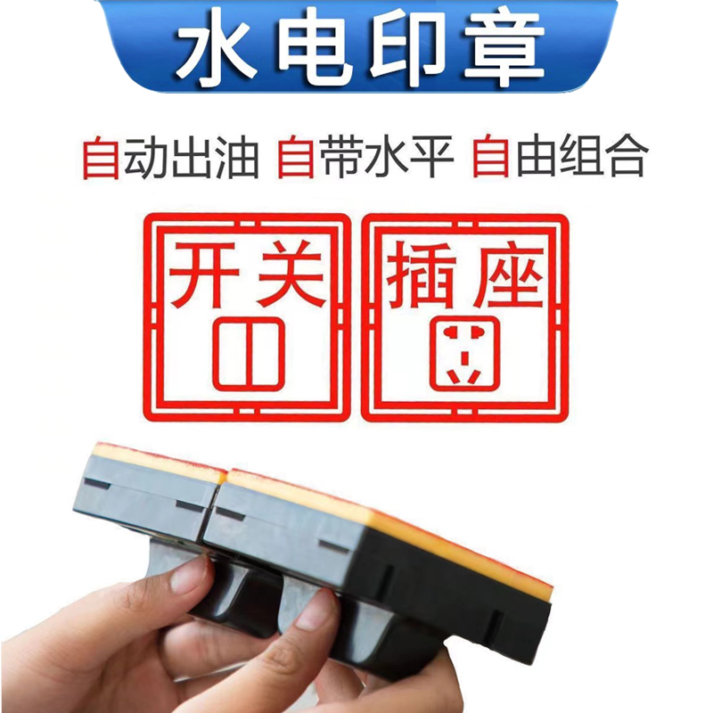 水電定位印章裝修開關(guān)插座底盒開槽劃線印章弱電空調(diào)水電放樣印章
