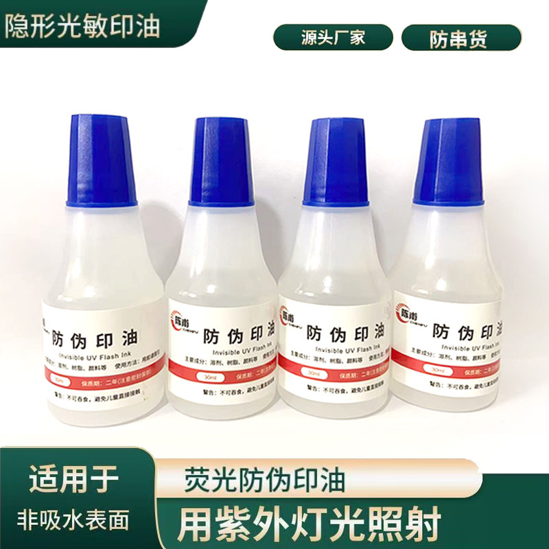 荧光防伪印油  隐形光敏印章用酒吧 记暗号紫外线灯照发亮油 墨水