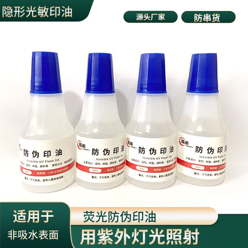 荧光防伪印油  隐形光敏印章用酒吧 记暗号紫外线灯照发亮油 墨水