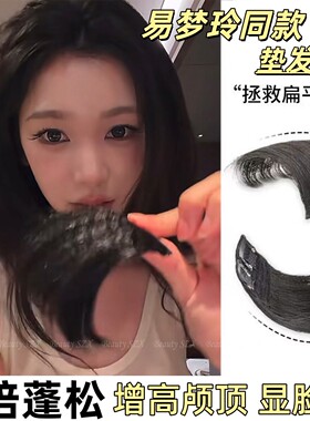 易梦玲同款垫发片隐形无痕假发片一片式头顶两侧增高颅顶蓬松神器