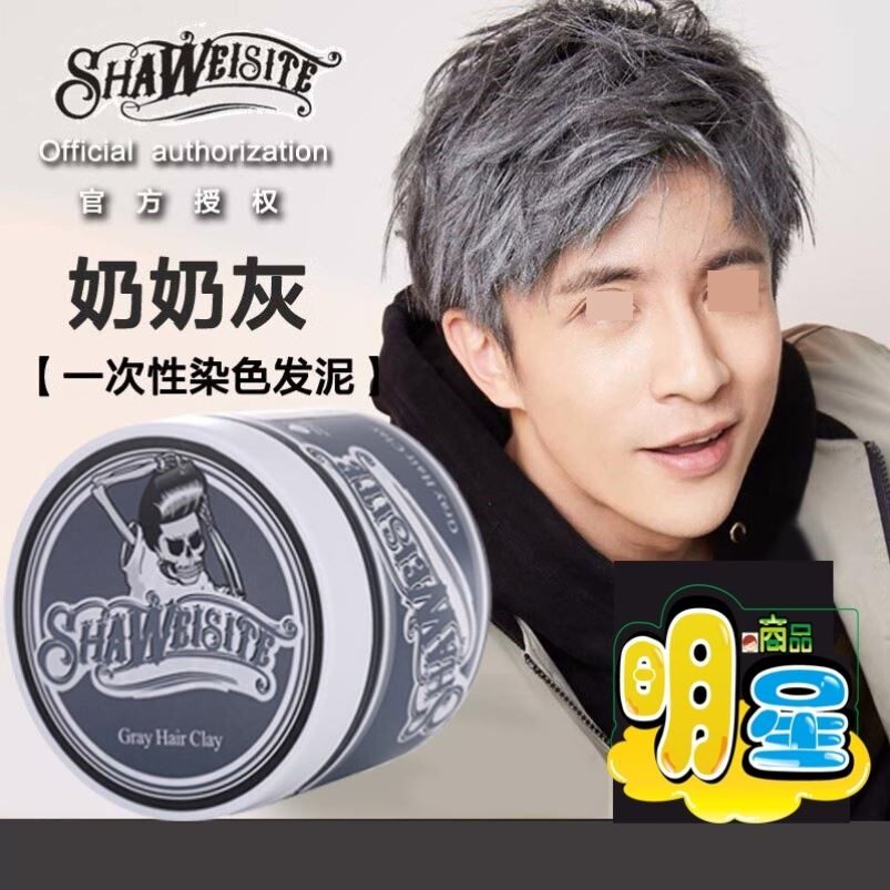 奶奶灰发泥一次性染色发蜡男士定型白色灰色彩色造型发膏骷髅头
