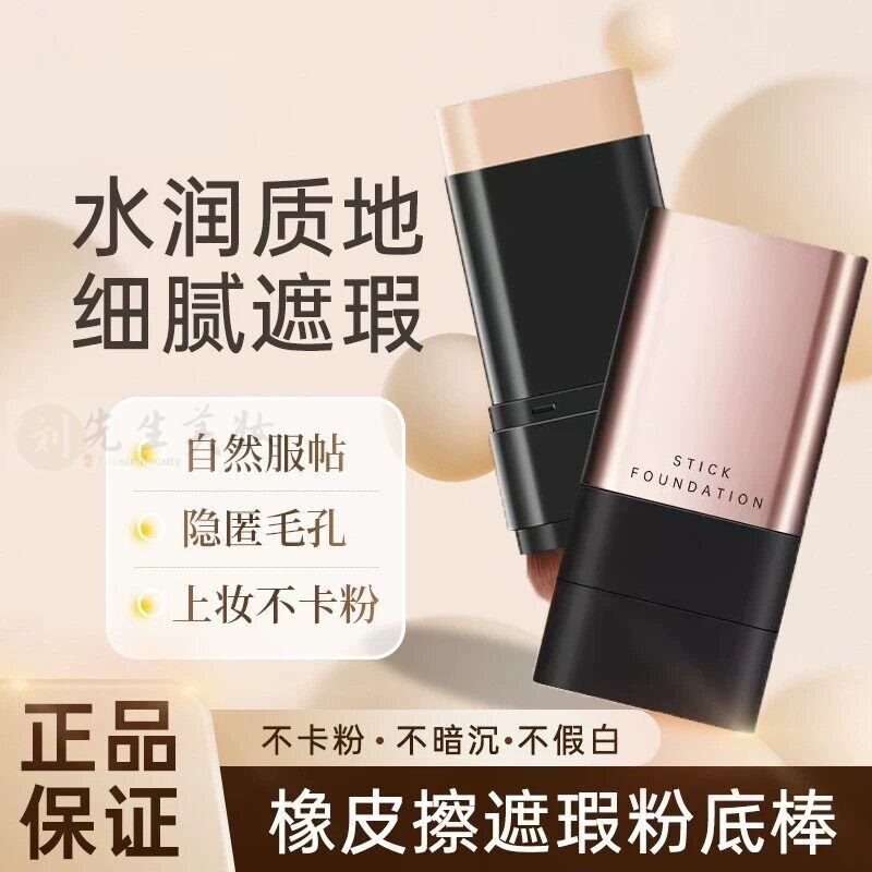 无暇橡皮擦韩国粉底棒不脱妆官方正品双头遮瑕水光粉底液乳奶油肌