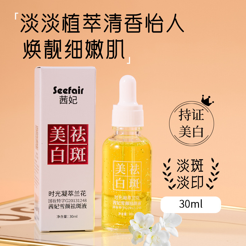 茜妃美白祛斑精华液美白祛斑