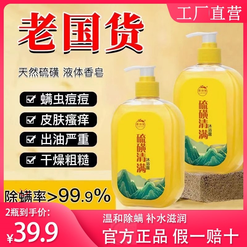 【买一送一】萃诗梵祛螨硫磺香皂祛痘除螨液体沐浴露净肤止痒清爽