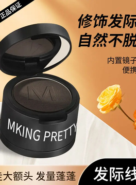 MKING PRETTY雾绒发际线粉泥填充补发遮盖女防水防汗自然不易掉*S