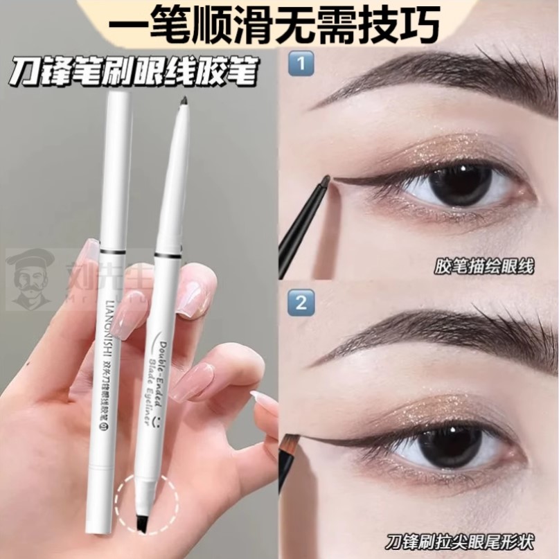 刀锋刷双头极细眼线胶笔防水防汗持久不晕染眉笔二合一新手初学者