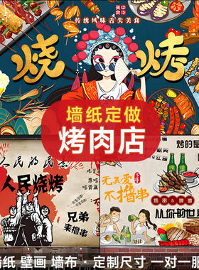 工业风国潮烧烤火锅店壁画定制
