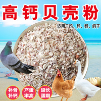 雞鴨鵝鴿子家禽補鈣助消化貝殼粉
