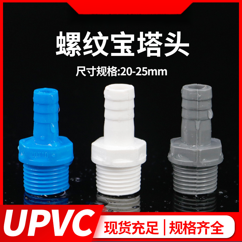 PVC外牙宝塔接头 软管接头内外丝宝塔接头UPVC宝塔水咀塑料外螺纹