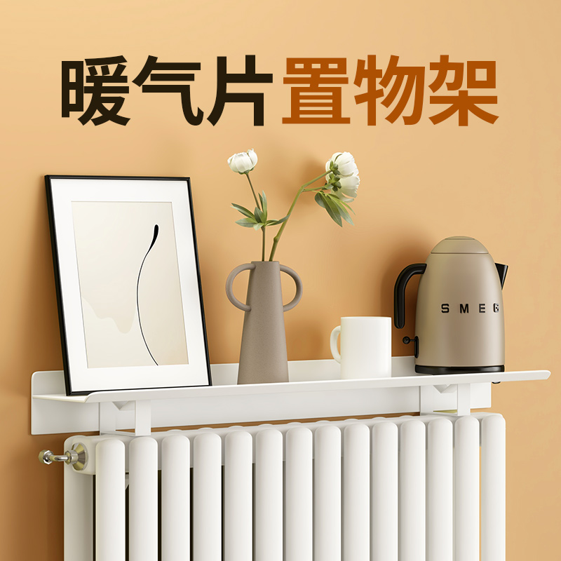 暖气片置物架【免打孔加厚圆角】