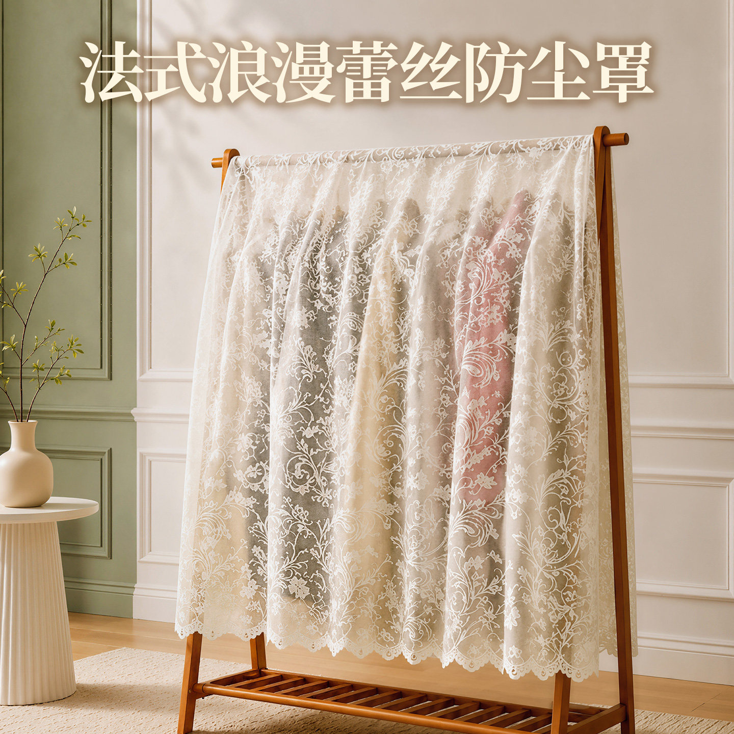 【遮灰尘简易挂衣帽蕾丝】防尘罩图片