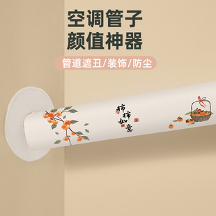 空调管道装饰遮挡防尘罩管套遮丑美化洞贴水管暖气室内管子保护套