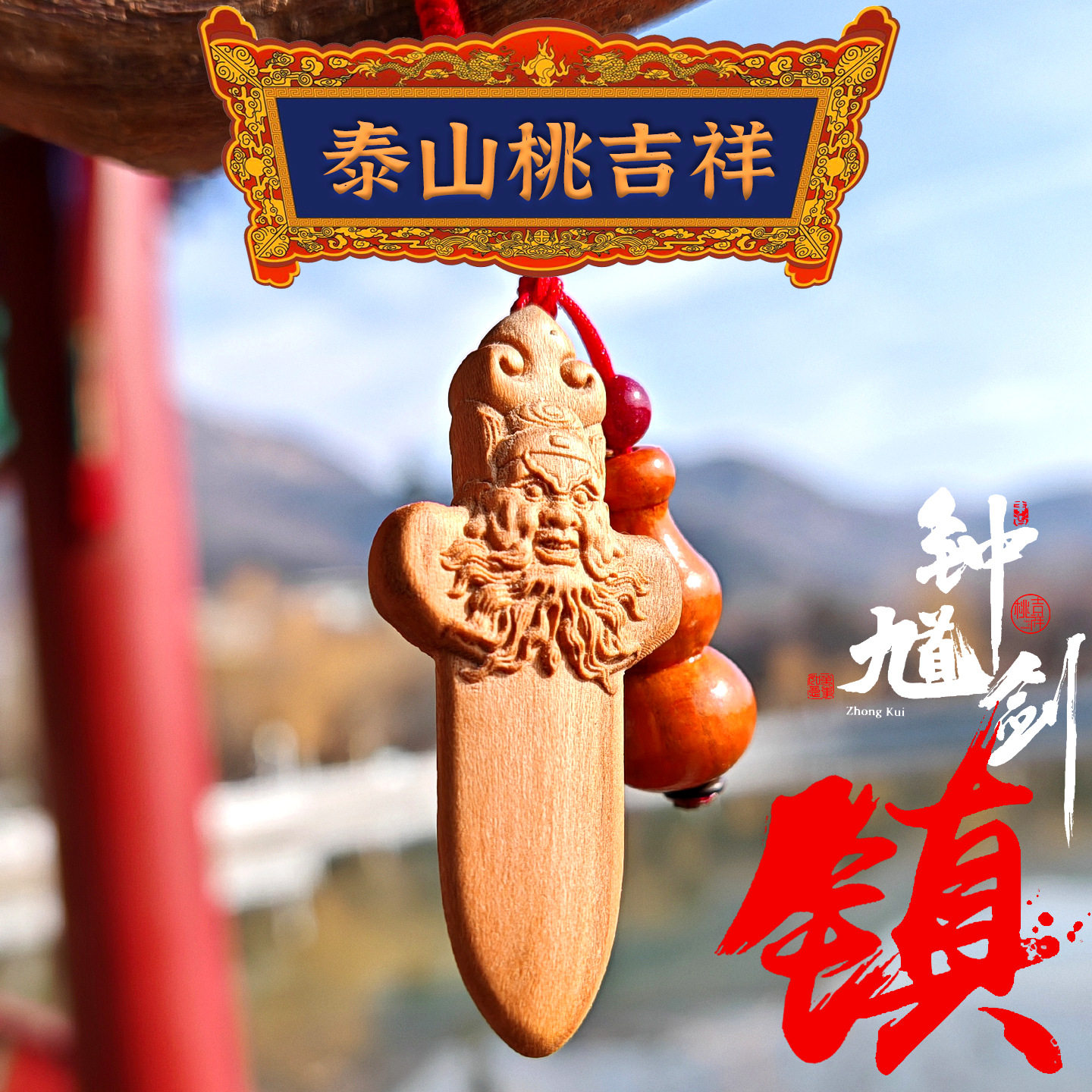(捉)泰山老桃木钟馗剑钥匙扣走夜路护身平安钥匙链葫芦项链小木剑,节庆用品/礼品,钥匙扣,淘宝优惠券,粉丝福利购,淘宝优惠卷