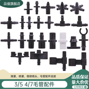7毛管配件直通三通四通喷灌设备微喷 滴灌接头 PE管防滴器
