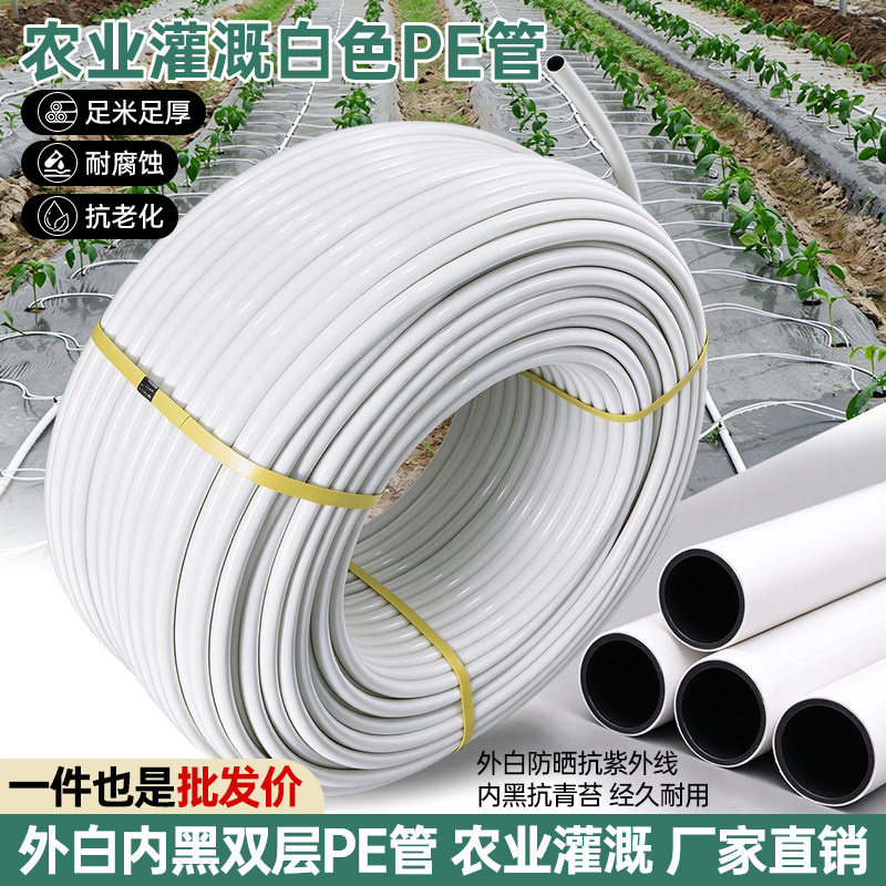 16白色PE管农用灌溉大棚2025pe滴灌管微喷草坪果树农业喷灌设备
