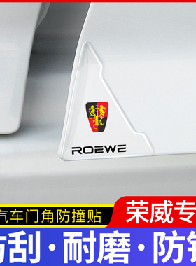 适用于荣威i6MAXRX3RX8i5RX5CLEVERRX5MAX车门角防撞贴装饰用品