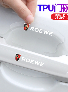 适用于荣威RX5/3/8/360plusEi6/350/550车门碗把手膜透明拉手装饰