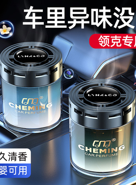 适用领克01 02 03 05 06 09 08 ZERO车载香水去甲醛香薰摆件香膏