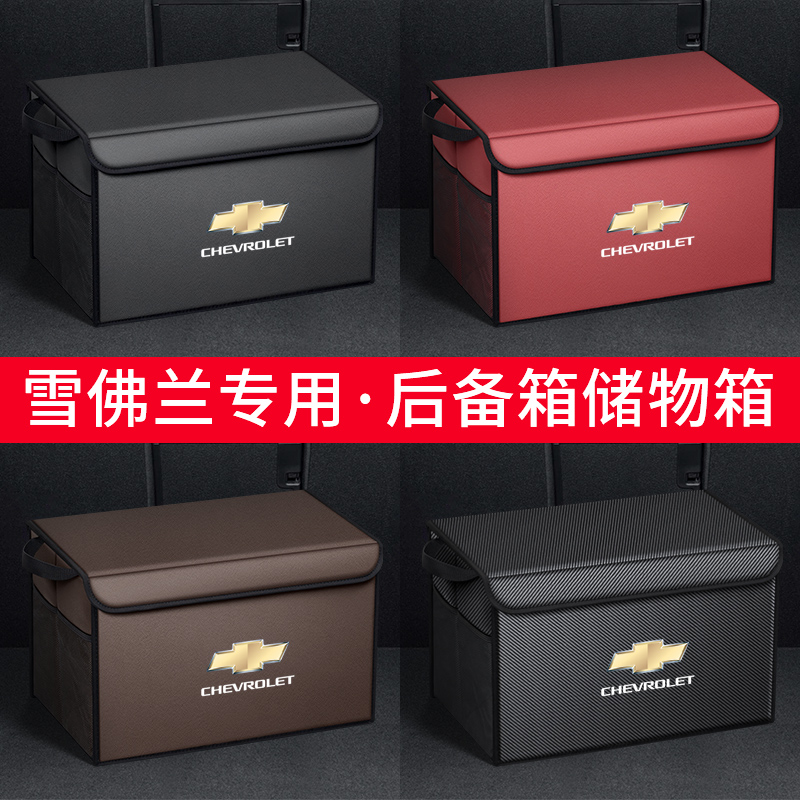 适用雪佛兰科鲁兹泽科沃兹迈锐宝赛欧汽车后备箱置物箱收纳储物盒