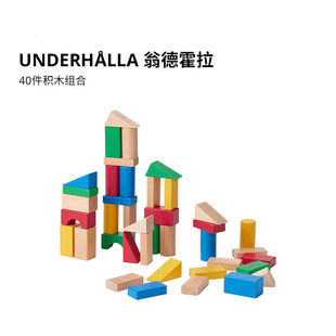 IKEA宜家UNDERHALLA翁德霍拉40件积木组合多色儿童玩具早教益智