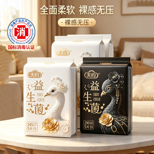 天约益生菌卫生巾日用夜用姨妈巾
