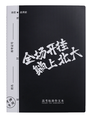 作文本a4本子学生用考试标准版