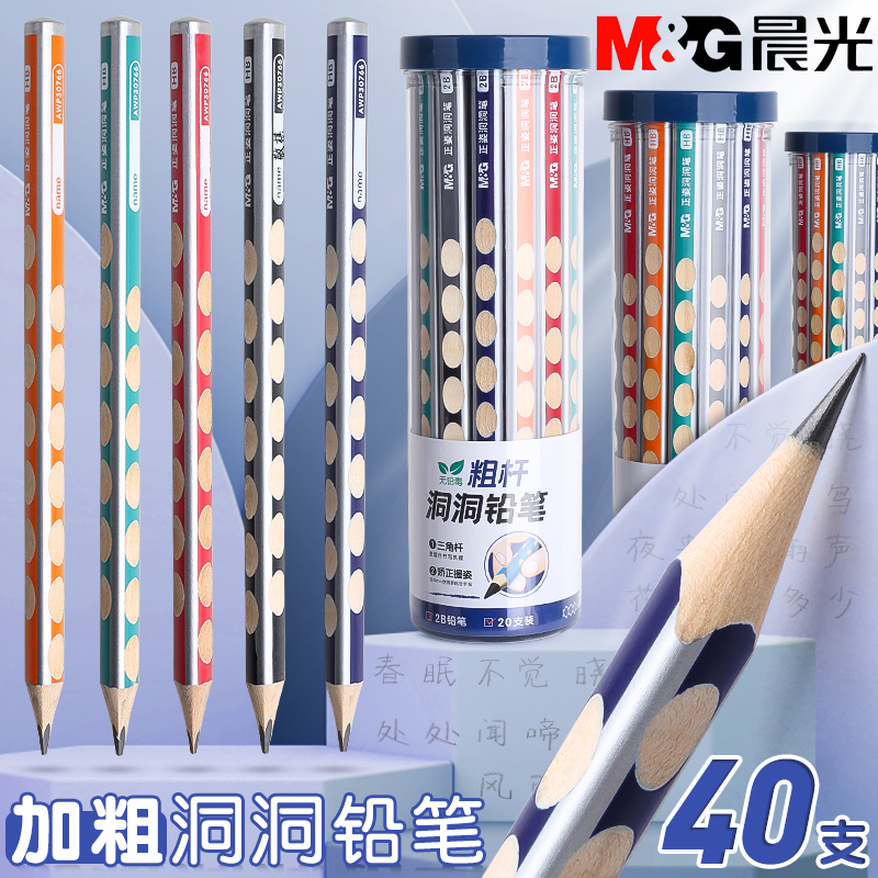 晨光洞洞铅笔加粗2比hb