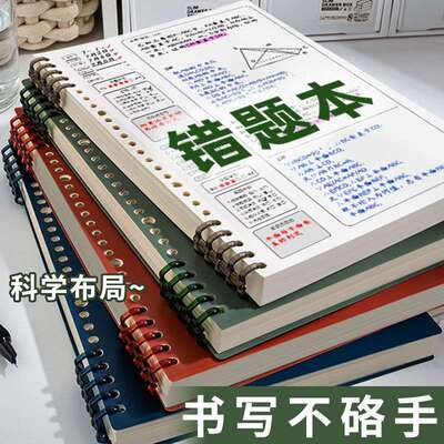 【热卖推荐】不硌手活页错题本
