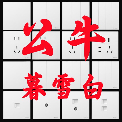 公牛G61暮雪白色超薄开关插座五孔一开16a面板哑光蝶翼磨砂暗装