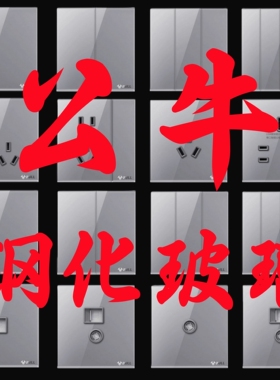公牛G51远山灰色钢化玻璃开关插座面板86型暗装家用墙壁五孔一开