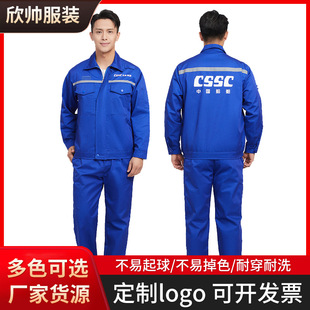 夏季中国船舶CSSC工作服春秋套装 耐磨大船集团造船长袖劳保服