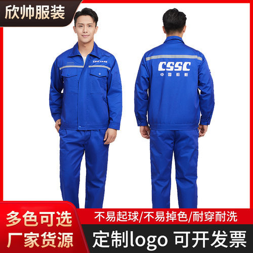 夏季中国船舶CSSC工作服春秋套装 耐磨大船集团造船长袖劳保服