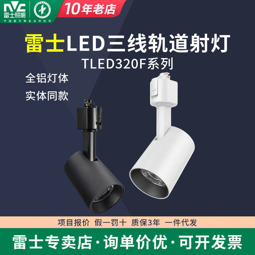雷士320F系列led轨道射灯服装店铺商用导轨式黑色白色家商用三线