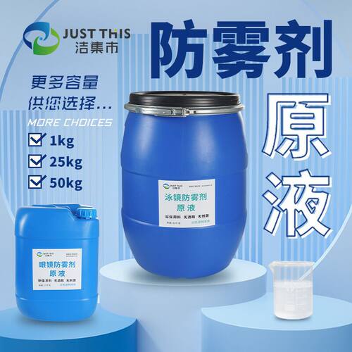 洁集市泳镜防雾剂原液游泳眼镜除雾液护目镜镜片可稀释防雾原液