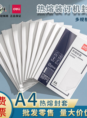 得力热熔胶套10个/包2/3/4/6/8/10mm热熔封套A4装订耗材封套批发
