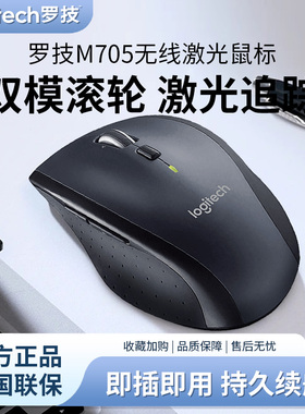 罗技M705无线鼠标双模滚轮省电笔记本台式电脑商务办公家用大手