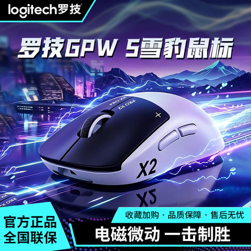 罗技GPW5代雪豹无线电竞鼠标8K