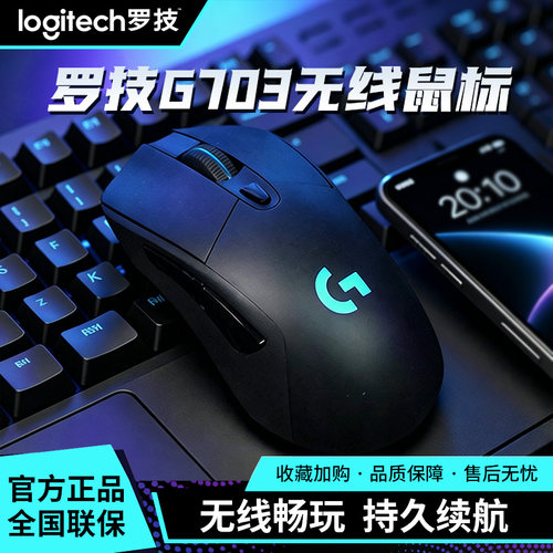 罗技G703无线电竞鼠标吃鸡专用