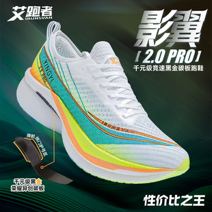 全掌碳板馬拉松專業(yè)跑步鞋 艾跑者影翼2.0pro 男女緩震回彈減震跑