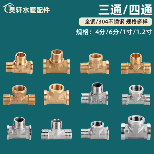 加厚三通灵轩全铜接头4分内外