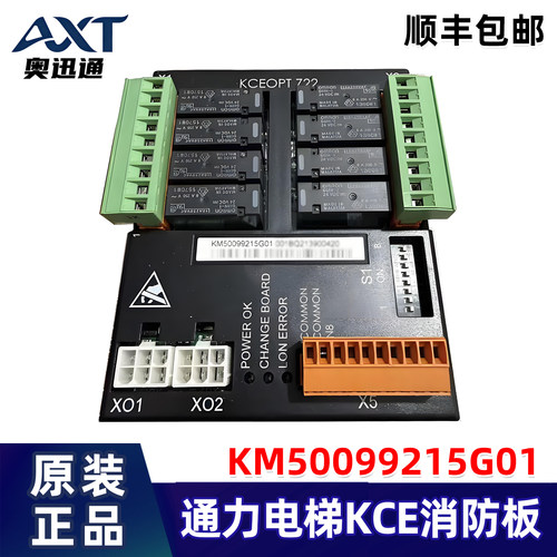 通力电梯KCE消防板 KM50099215G01/KM50099215G21/KCEOPT722 正品