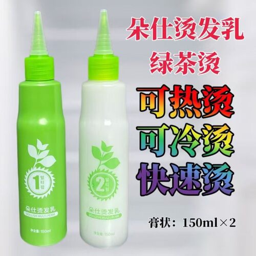 正品雅美朵仕绿茶烫发药水绿茶烫乳膏状烫发定位健康受损热烫冷烫