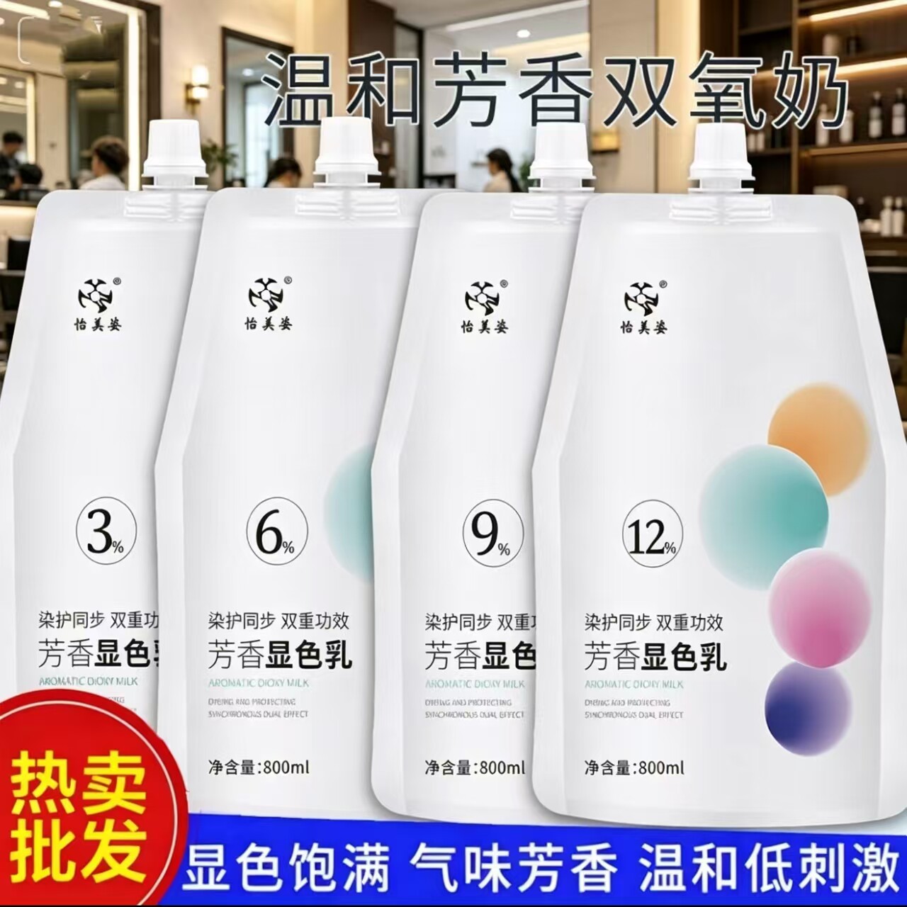 怡美姿双痒奶正品发廊专用芳香无刺激双氧奶染发显色温和不伤发图片