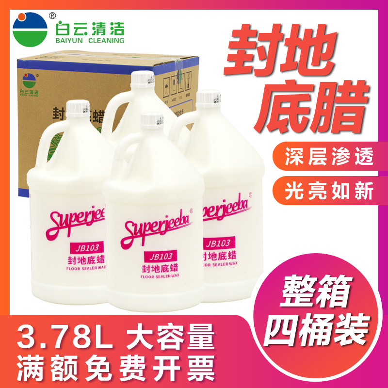 白云洁霸封地底蜡 封地蜡地板蜡精油地坪保养底蜡 3.78L整箱