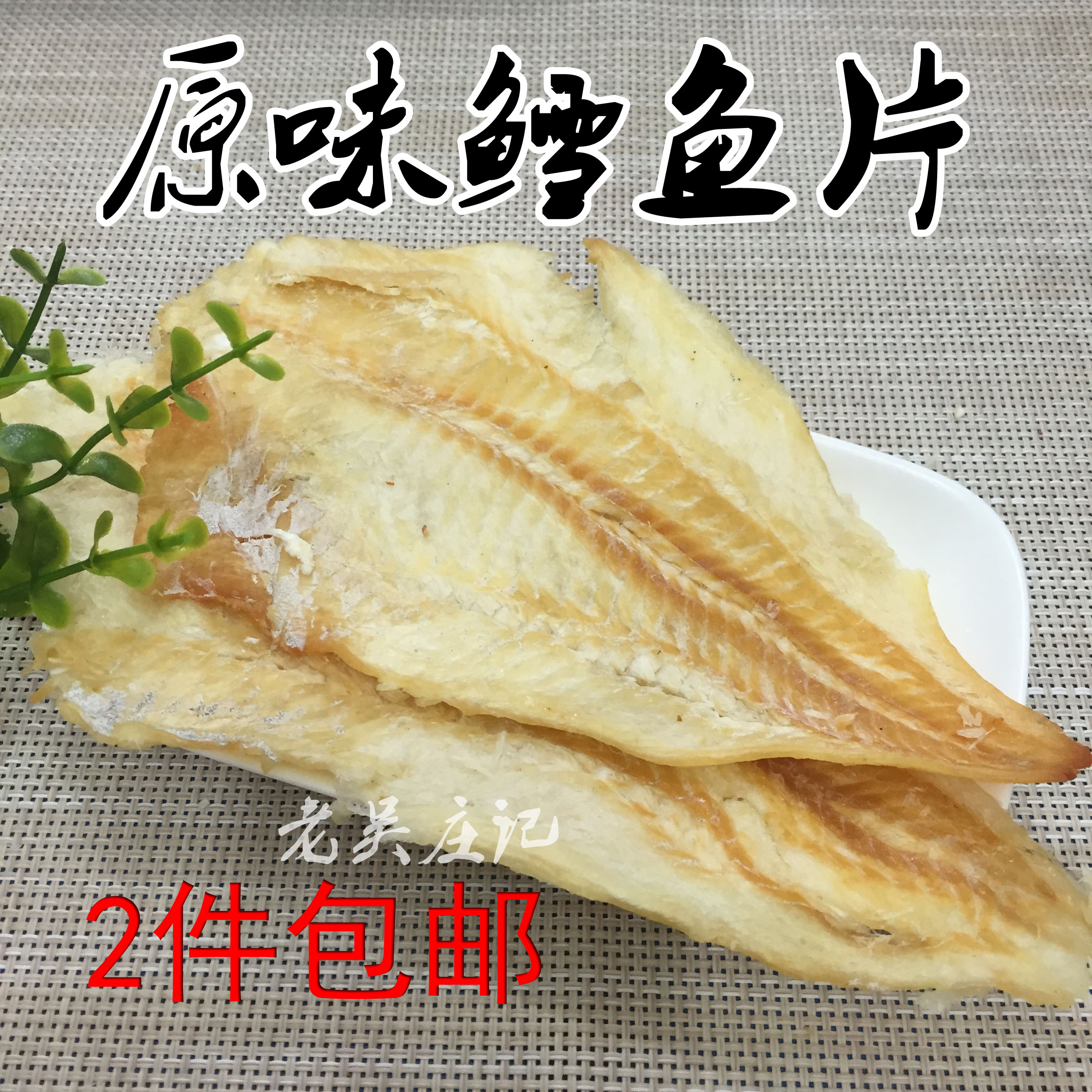 福建漳州東山島特產(chǎn)原味香辣味鱈魚(yú)片干貨辦公散裝零食250g