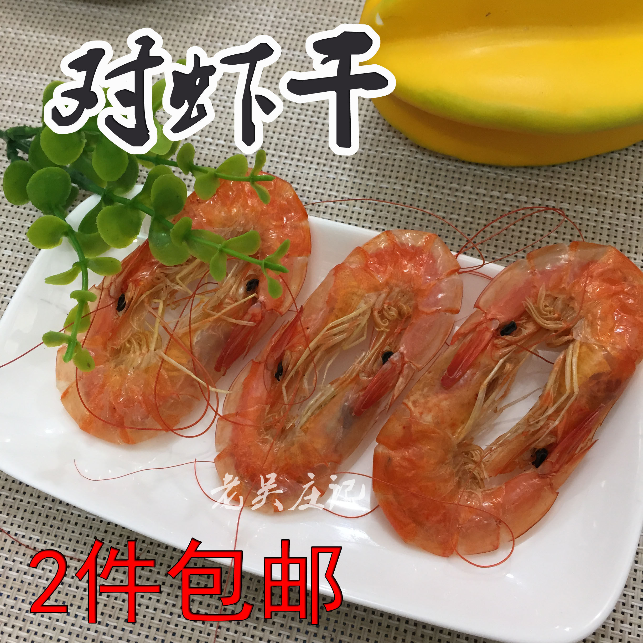 福建漳州东山岛特产海鲜干货品对虾干同虾皮孩子补钙散装包邮