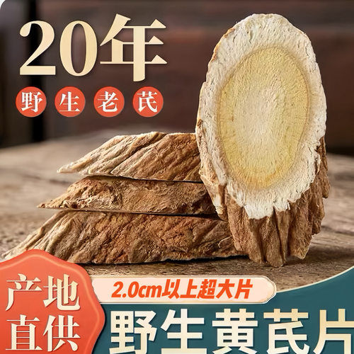 长白山正宗手选野生纯天然黄芪片十五年特级大片泡水北芪正品新货