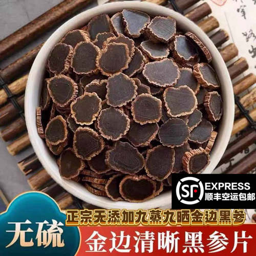 八年根九蒸九晒无糖金边黑参片优
