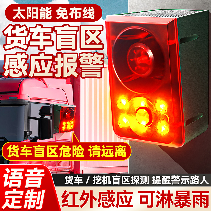 挖机倒车盲区感应提示器太阳能红外扬声器工地叉车防人靠近报警器
