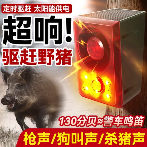 太阳能野猪驱赶器定时喇叭闪光灯